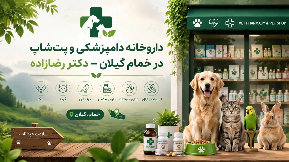 داروخانه دامپزشکی و پت‌ شاپ در خمام گیلان