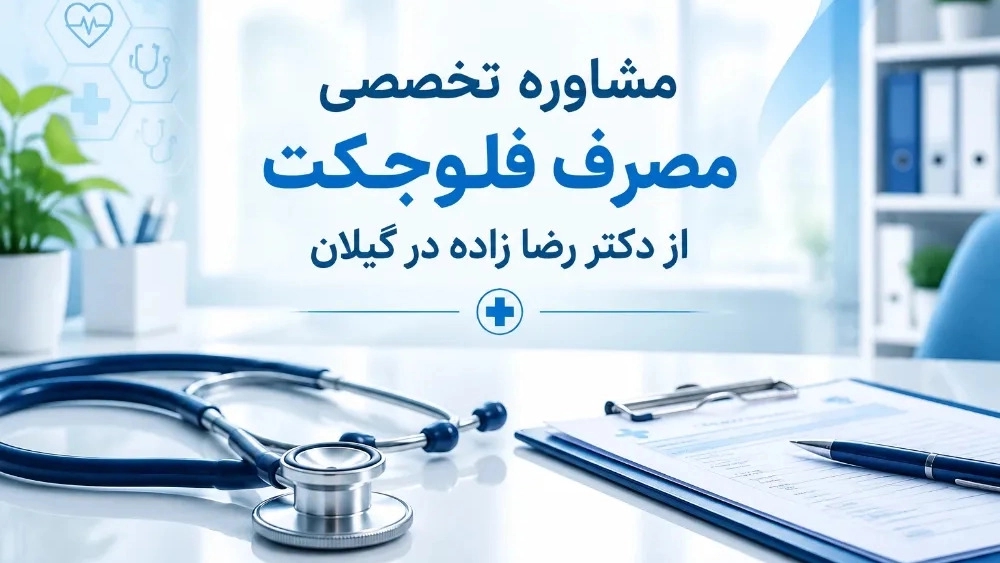 مشاوره تخصصی مصرف فلوجکت از دکتر رضا زاده در گیلان